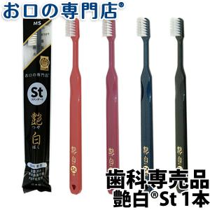 【ポイント消化】 歯ブラシ 艶白 つやはく St スタンダード ×1本 SS S MS M 煮沸消毒OK 歯科専売品 お口の専門店オリジナル