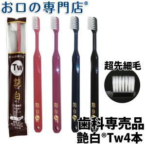 【名入れ対応】 送料無料 歯ブラシ 艶白 つやはく Tw ツイン 二段植毛 4本 (S/MS/M) 煮沸消毒OK 歯科専売品 お口の専門店オリジナル
