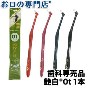 【ポイント消化】 歯ブラシ 艶白 つやはく ワンタフト Ot × 1本 SS MS 煮沸消毒OK 歯科専売品 お口の専門店オリジナル