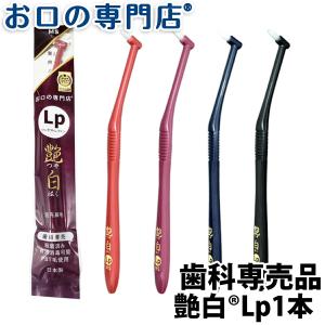【ポイント消化】 歯ブラシ 艶白 つやはく 超極細毛ワンタフト レプトン Lp × 1本 SS MS 煮沸消毒OK 歯科専売品 お口の専門店オリジナ