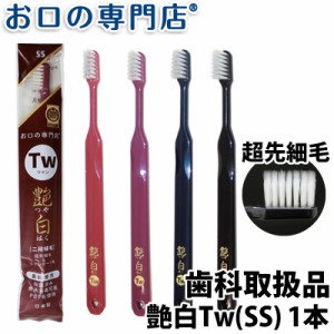 【ポイント消化】 歯ブラシ 艶白 つやはく Tw ツイン 二段植毛 × 1本 SS  煮沸消毒OK  歯科専売品 お口の専門店オリジナル