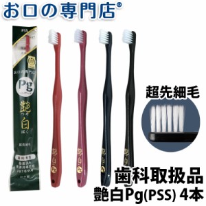 【即日発送対応可】 送料無料 歯ブラシ 艶白 つやはく Pg ペングリップ × 4本 PSS  煮沸消毒OK  歯科専売品 お口の専門店オリジナル【2