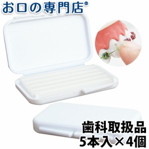 送料無料【歯科医院取扱品】歯科矯正用 ワックス ホゴール 5本入×4個 お口の専門店オリジナル 【一般医療機器】