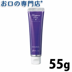 送料無料 オーラルケア リナメル トリートメントペースト 55ｇ  歯磨き粉／ハミガキ粉