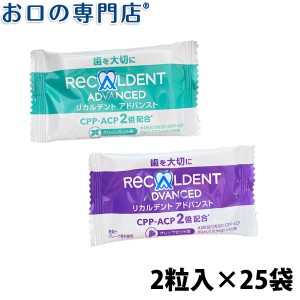 【送料無料】 【お試し】リカルデント 2粒入×25袋(50粒)（味：アソート） 歯科専売品 お試しセット