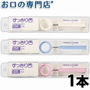 【2個購入でメール便送料無料】マインドアップ 歯石屋くん すっきり舌 1本