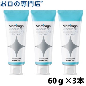 松風メルサージュヒスケア ジェル 60ｇ×3本　フッ素濃度1,450ppm【歯科専売品】 歯磨き粉／ハミガキ粉