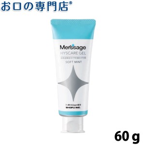 「6月下旬入荷予定」松風メルサージュヒスケア ジェル 60ｇ  フッ素濃度1,450ppm【歯科専売品】 歯磨き粉／ハミガキ粉