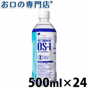 経口補水液 OS-1(オーエスワン) 500ml ×24本