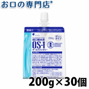 送料無料 経口補水液 OS-1(オーエスワン) オーエスワンゼリー 200g ×30個