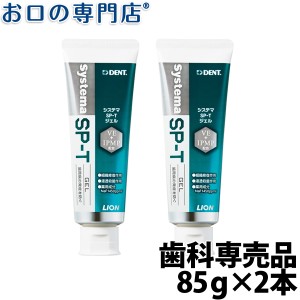 歯磨きジェルライオン システマSP-Tジェル 85g × 2本LION Systema SPT gel 歯科専売品