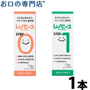 【即日発送対応可】レノビーゴSTEP0 38ml / STEP1 40ml 歯磨き粉／ハミガキ粉 【メール便OK】