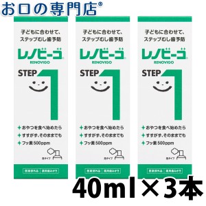 レノビーゴSTEP1 40ml×3本 歯磨き粉／ハミガキ粉