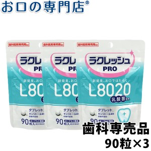 【7月末入荷予定】【送料無料】歯科医院専売 乳酸菌ラクレッシュPRO L8020タブレット(90粒) 3袋