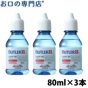 【即日発送対応可】サンスター バトラー デンタルリキッドジェル  80ml×3本  歯磨き粉／ハミガキ粉