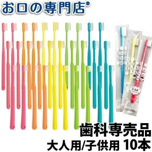 【一部販売停止】【送料無料】歯科専売品 大人用 子供用 歯ブラシ 10本【日本製】シュシュ【2色以上のアソート】