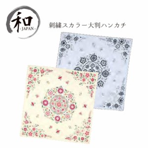 夏新作　ハンカチ　刺繍　大判　膝掛け　花柄　クリーム　グレー　更紗　贈り物　プレゼント　お祝い　記念品　日本製　和装小物　メール