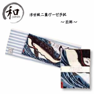 夏新作　手拭い　ガーゼ　日本製　和装小物　和柄　ベビー　個性派　浮世絵　クジラ　鯨　海　ボーダー　黒　白　ネイビー　贈り物　プレ