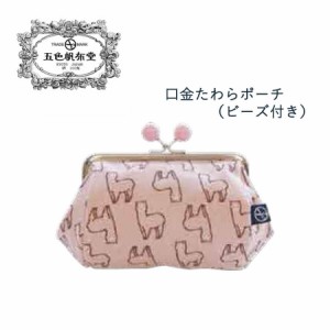 夏新作　財布　サイフ　がま口　可愛い　小物入れ　ピンク　アルパカ　動物　日本製　贈り物　プレゼント　ギフト　五色帆布堂