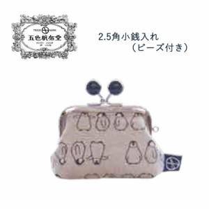 夏新作　財布　サイフ　小銭入れ　がま口　可愛い　小物入れ　ベージュ　ペンギン　動物　日本製　贈り物　プレゼント　ギフト　五色帆布