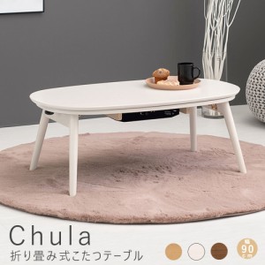 Ｃｈｕｌａ（チュラ）折り畳み式こたつテーブル　こたつテーブル　楕円形　オーバル　コンパクト　一人暮らし　テーブル　家具調こたつ　