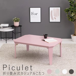 Ｐｉｃｕｌｅｔ（ピキュレット）折り畳み式カジュアルこたつテーブル　こたつ　テーブル　長方形　こたつ本体　スタイリッシュ　センター