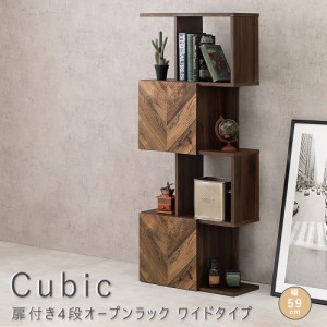 Ｃｕｂｉｃ（キュービック）　扉付き４段オープンラック　スリムタイプ　オープンラック　収納ラック　ディスプレイラック　ディスプレイ