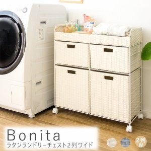 Ｂｏｎｉｔａ（ボニータ）ラタンランドリーチェスト　２列ワイド　ランドリー収納　サニタリーチェスト　コンパクト　すき間収納　ランド