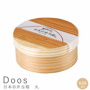 Ｄｏｏｓ（ドース）日本の弁当箱　丸　６３０ｍｌ　国産　日本産　くりぬき　弁当箱　一段　木製　和風弁当箱　ランチボックス　おしゃれ