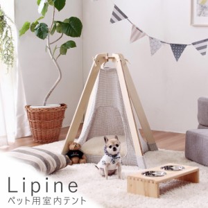 Ｌｉｐｉｎｅ（リピネ）　ペット用室内テント　ペット　室内　テント　ティピー　いぬ　ねこ　犬　猫　小型　ルーム　室内　テント　ティ