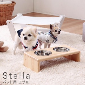 Ｓｔｅｌｌａ（ステラ）ペット用　エサ皿　ペット用　食器　水飲み　フードボウル　スタンド　食器台　猫　犬　犬用　猫用　食器スタンド