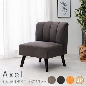 Ａｘｅｌ（アクセル）　１人掛けダイニングソファー　ソファ　ソファー　１人掛け　一人掛け　一人用　送料無料　おしゃれ　ファブリック