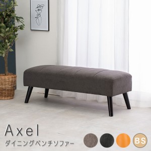 Ａｘｅｌ（アクセル）　ダイニングベンチソファー　ソファ　ソファー　ベンチ　ベンチソファ　ベンチソファー　送料無料　おしゃれ　ファ