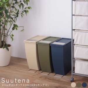 Ｓｕｕｔｅｎａ（スーテナ）スリムダストボックス２０Ｌ（スタッキング可）　ダストボックス　ゴミ箱　分別　スリム　ふた付　キッチン　