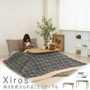 Ｘｉｒｏｓ（シロス）　高さを変えられるこたつテーブル　テーブル　こたつ　こたつテーブル　リビングテーブル　センターテーブル　机　