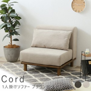 Ｃｏｒｄ（コルド）　１人掛けソファー　ブラウン脚タイプ　ソファ　ソファー　１人掛け　一人掛け　一人用　送料無料　おしゃれ　ファブ