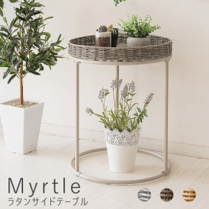 Ｍｙｒｔｌｅ（マートル）ラタンサイドテーブル　テーブル　サイドテーブル　ナイトテーブル　ラタン　藤かご　丸形　ナチュラル　グレー