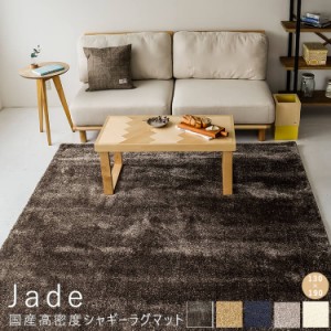 Ｊａｄｅ（ジェイド）　国産高密度シャギーラグマット　ラグ　ラグマット　カーペット　厚手　送料無料　おしゃれ　夏　プレーベル　シャ