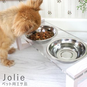 Ｊｏｌｉｅ（ジョリ）　　ペット用エサ皿　ペット用　食器　水飲み　フードボウル　スタンド　食器台　猫　犬　犬用　猫用　食器スタンド