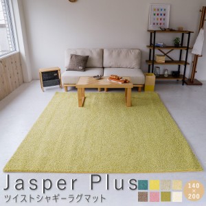 Ｊａｓｐｅｒ　Ｐｌｕｓ（ジャスパー　プラス）　国産ツイストシャギーラグマット　１４０ｃｍ×２００ｃｍ　ラグ　ラグマット　ラグ　マ