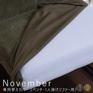 Ｎｏｖｅｍｂｅｒ（ノーベンバー）　専用替えカバー　（ベンチソファー用・１人掛けソファー用）ソファカバー　ソファーカバー　ソファ　