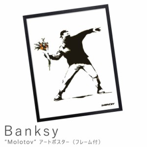 Ｂａｎｋｓｙ（バンクシー）　Ｍｏｌｏｔｏｖ　アートポスター（フレーム付き）　アートポスター　ポスター　フレーム　ポスターフレーム