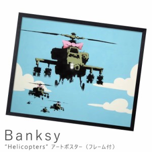 Ｂａｎｋｓｙ（バンクシー）　Ｈｅｌｉｃｏｐｔｅｒｓ　アートポスター（フレーム付き）　アートポスター　ポスター　フレーム　ポスター