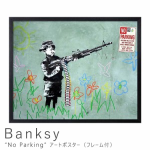 Ｂａｎｋｓｙ（バンクシー）　Ｎｏ　Ｐａｒｋｉｎｇ　アートポスター（フレーム付き）　アートポスター　ポスター　フレーム　ポスターフ