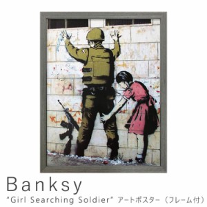 Ｂａｎｋｓｙ（バンクシー）　Ｇｉｒｌ　Ｓｅａｒｃｈｉｎｇ　Ｓｏｌｄｉｅｒ　アートポスター（フレーム付き）　アートポスター　ポスタ