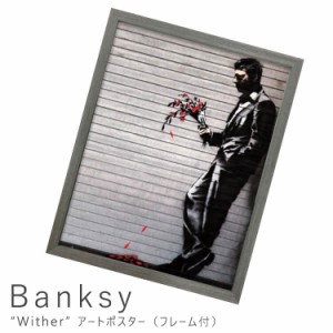 Ｂａｎｋｓｙ（バンクシー）　Ｗｉｔｈｅｒ　アートポスター（フレーム付き）　アートポスター（フレーム付き）　アートポスター　ポスタ