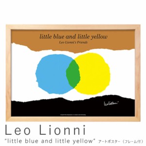 Ｌｅｏ　Ｌｉｏｎｎｉ（レオ　リオーニ）　ｌｉｔｔｌｅ　ｂｌｕｅ　ａｎｄ　ｌｉｔｔｌｅ　ｙｅｌｌｏｗ　アートポスター（フレーム付き