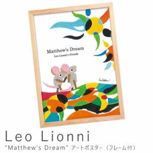 Ｌｅｏ　Ｌｉｏｎｎｉ（レオ　リオーニ）　Ｍａｔｔｈｅｗ’ｓ　Ｄｒｅａｍ　アートポスター（フレーム付き）　ポスター　フレーム　ポス