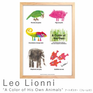 Ｌｅｏ　Ｌｉｏｎｎｉ（レオ　リオーニ）　Ａ　Ｃｏｌｏｒ　ｏｆ　Ｈｉｓ　Ｏｗｎ　Ａｎｉｍａｌｓ　アートポスター（フレーム付き）　ア