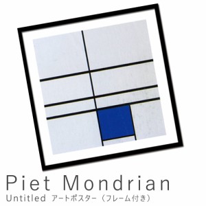 Ｐｉｅｔ　Ｍｏｎｄｒｉａｎ（ピエト　モンドリアン）　Ｕｎｔｉｔｌｅｄ　アートポスター（フレーム付き）　アートポスター　ポスター　